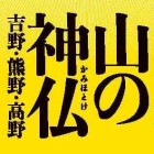 山の神仏－吉野・熊野・高野