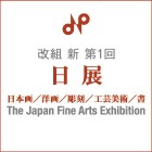 改組　新　第１回日展