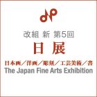 改組 新 第5回日展