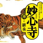 妙心寺　禅の継承