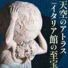 天空のアトラス　イタリア館の至宝