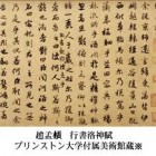 読売書法展20周年記念　海を渡った中国の書　～エリオット・コレクションと宋元の名蹟～