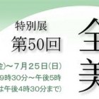 第50回　全関西美術展