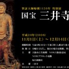 智証大師帰朝1150年　国宝 三井寺展