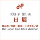 改組　新　第3回日展