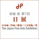 改組 新 第7回日展