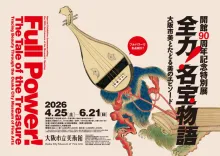 全力！名宝物語 ―大阪市美とたどる美のエピソード