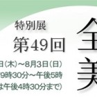 第49回　全関西美術展