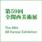 第59回全関西美術展