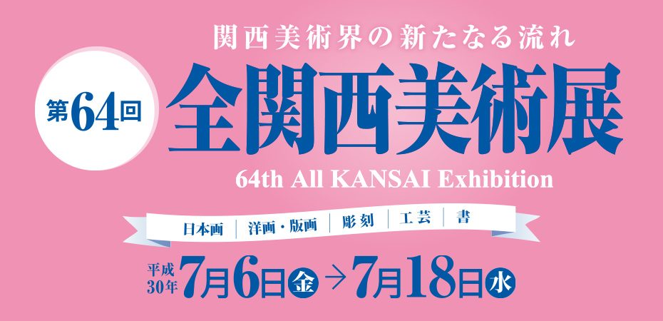 第64回全関西美術展