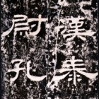 漢代の石刻