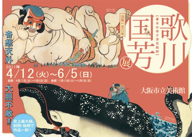 没後１５０周年 歌川国芳展 │ 大阪市立美術館