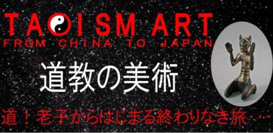 道教の美術 TAOISM ART │ 大阪市立美術館
