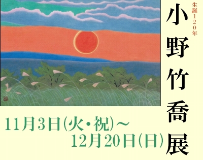 生誕年 小野竹喬展 │ 大阪市立美術館