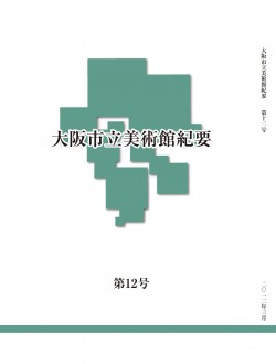 研究紀要 第12号 2012年3月刊