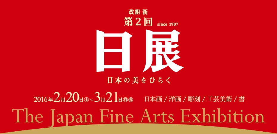 改組　新　第2回日展