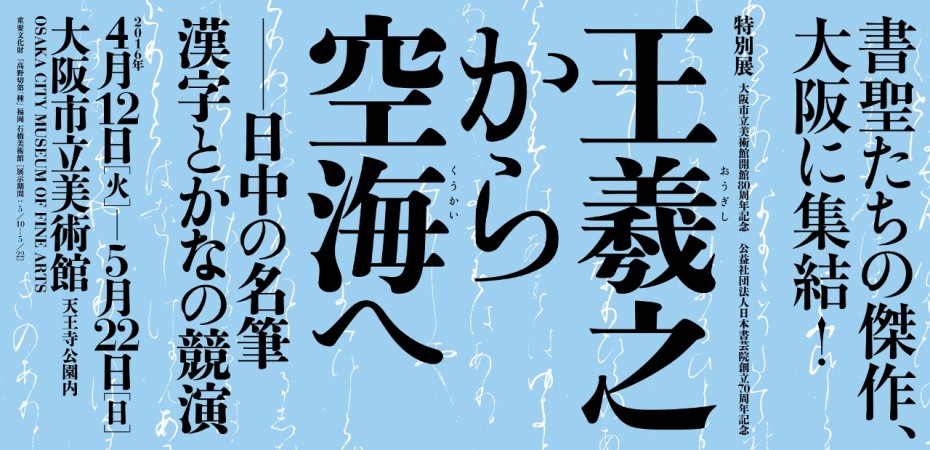 王羲之から空海へ