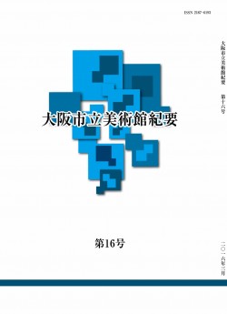 研究紀要 第16号 2016年3月刊