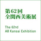 第62回全関西美術展