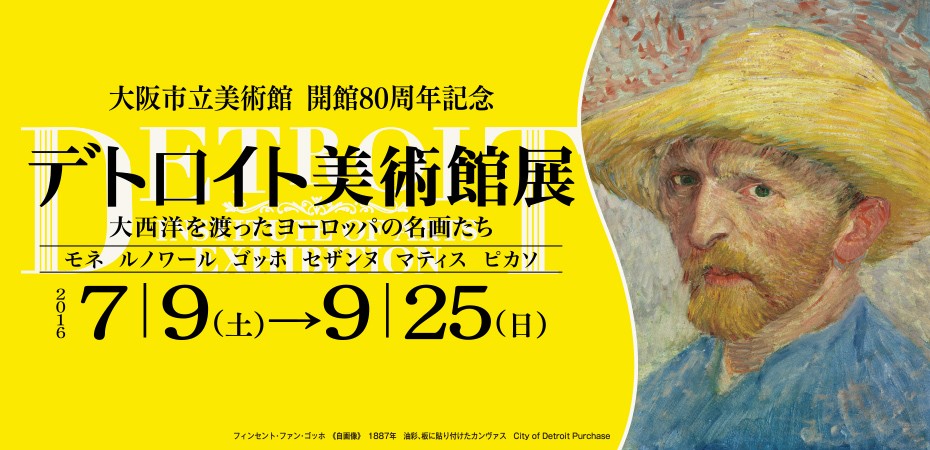 デトロイト美術館展