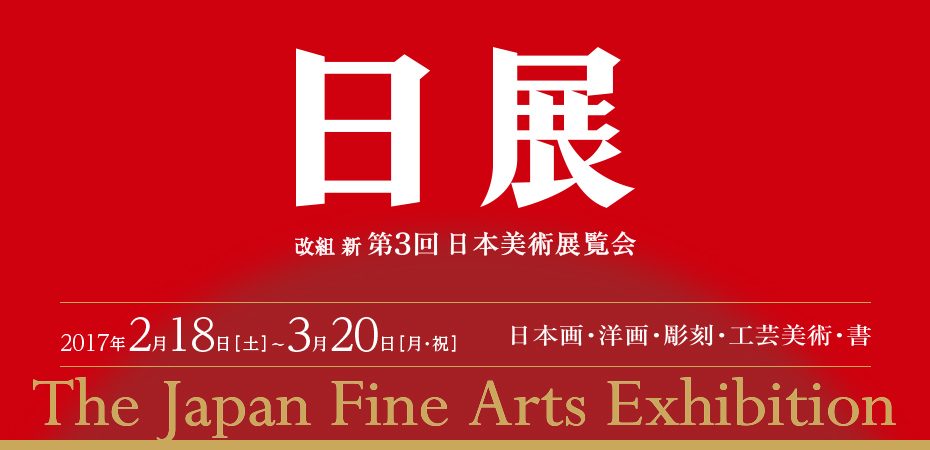 改組　新　第3回日展