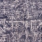 多彩なる隷書－漢の石刻