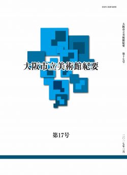 研究紀要 第17号 2017年3月刊