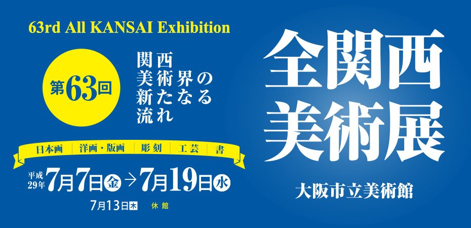 第63回全関西美術展