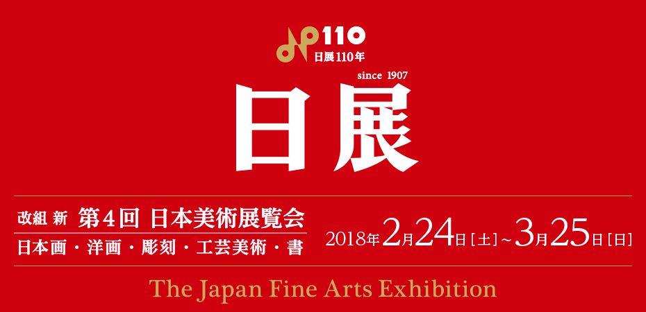 改組　新　第4回日展     ※終了しました。