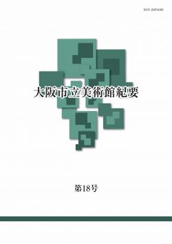 研究紀要 第18号 2018年3月刊