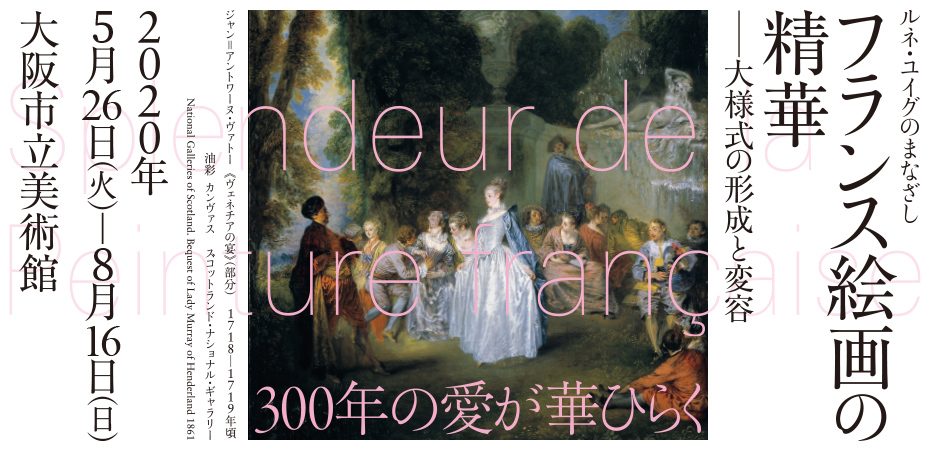 会期変更 フランス絵画の精華 大阪市立美術館