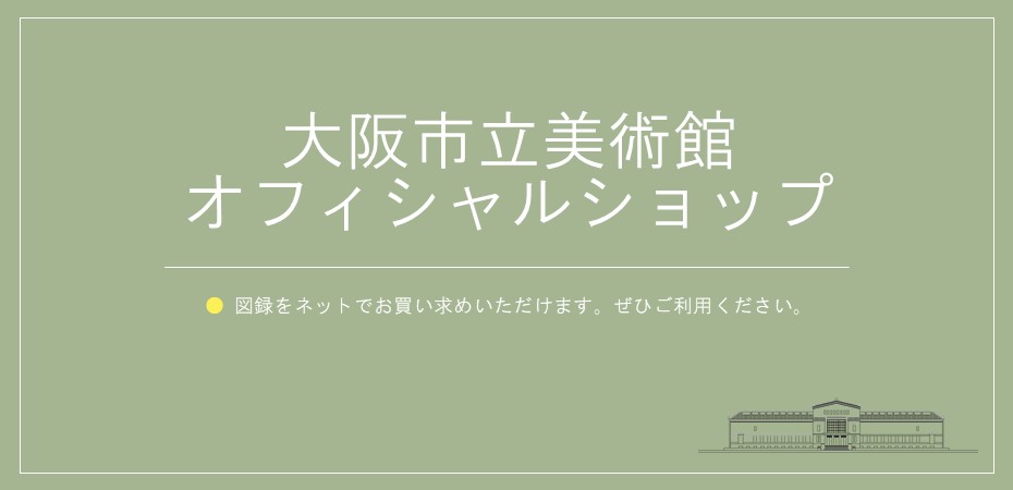 大阪市立美術館  大阪市立美術館は、特別展（大規模な美術展）や 