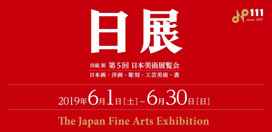 改組 新 第5回日展