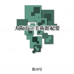 研究紀要 第19号 2019年3月刊