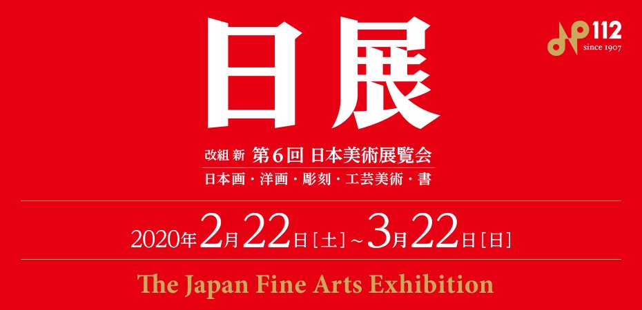 改組 新 第6回日展