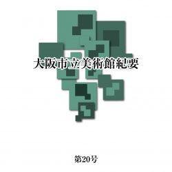 研究紀要 第20号 2020年3月刊