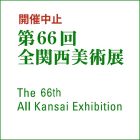 【開催中止】第66回全関西美術展