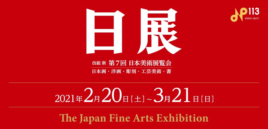 改組 新 第7回日展