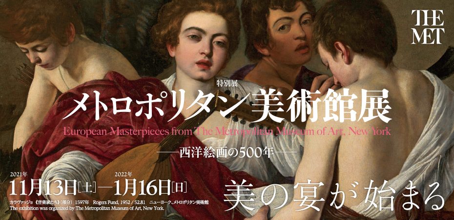 メトロポリタン美術館展　西洋絵画の500年【終了】