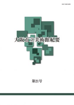 研究紀要 第21号 2021年3月刊