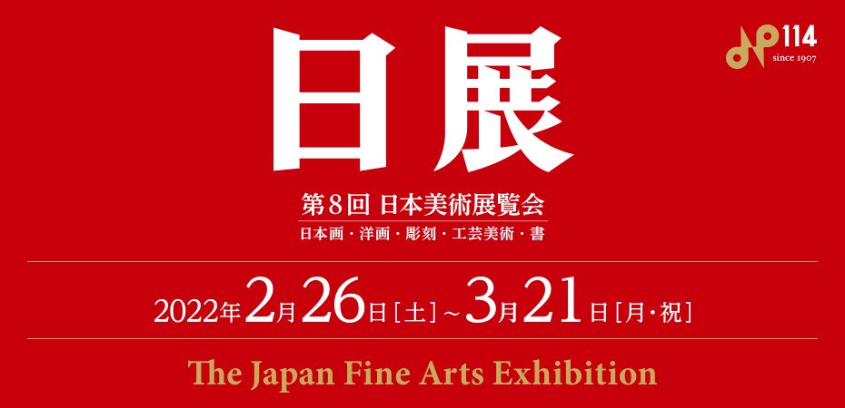 第8回日展大阪展