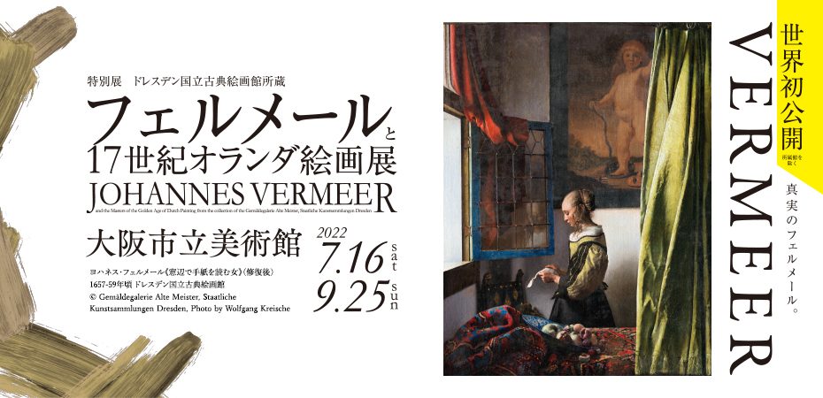 【終了】フェルメールと17世紀オランダ絵画展