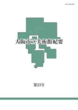 研究紀要 第23号 2023年3月刊