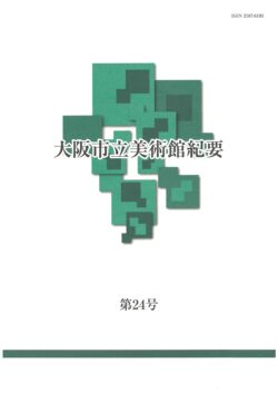 研究紀要 第24号 2024年3月刊