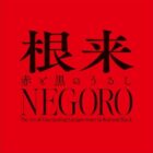 ＮＥＧＯＲＯ　根来 － 赤と黒のうるし