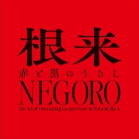 ＮＥＧＯＲＯ　根来 － 赤と黒のうるし