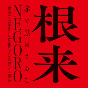 根来の美 (1966年) NEGORO 根来 － 赤と黒のうるし | 大阪市立美術館