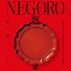 ＮＥＧＯＲＯ　根来 － 赤と黒のうるし