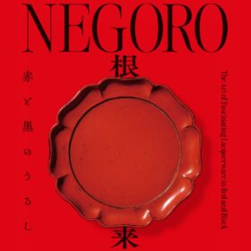 ＮＥＧＯＲＯ　根来 － 赤と黒のうるし