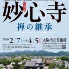 妙心寺　禅の継承